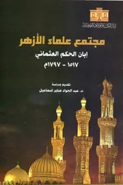 مجتمع علماء الأزهر ابان الحكم العثماني