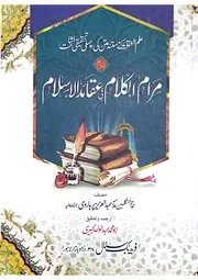 مرام الکلام فی عقائد الاسلام(اردو ترجمہ)