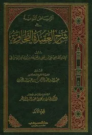 الرياض الندية على شرح العقيدة الطحاوية عبد الله بن عبد الرحمن الجبرين
