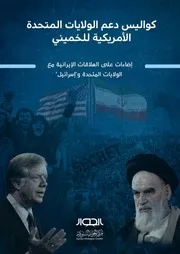 كواليس دعم الولايات المتحدة الأمريكية للخميني