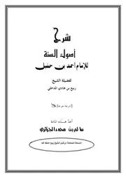 شرح أصول السنة للإمام أحمد بن حنبل لفضيلة الشيخ ربيع بن هادي المدخلي