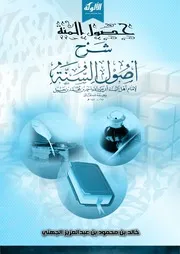 حصول المنة بشرح أصول السنة للإمام أحمد