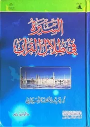السيرة في ظلال القرآن عبد الملك الشيباني