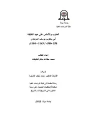 المغرب و الأندلس على عهد الخليفة أبي يعقوب يوسف الموحدي