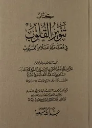 كتاب تنوير القلوب في معاملة علام الغيوب الشيخ محمد أمين الإربلي المكتبة الصوفية الشاملة mortada max : Free Download, Borrow, and Streaming : Internet Archive