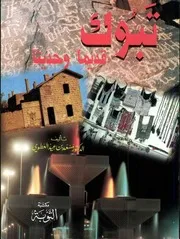 تبوك قديما ًوحديثا ً