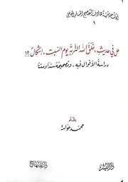 هل في حديث خلق الله التربة يوم السبت إشكال؟ الشيخ محمد عوامة