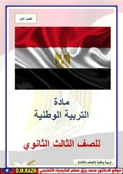 ملخص التربية الوطنية شرح من موقع وزاره التربية والتعليم المصري حصريا موقع الدكتور محمد رزق التعليمي