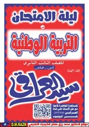 مراجعه ليله الامتحان التربيه الوطنيه تالته ثانوي أ سيد العراقي موقع الدكتور محمد رزق التعليمي