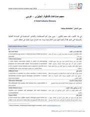 معجم الصناعة الفندقية