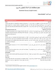 معجم مصطلحات كرة السلة