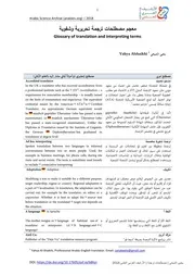 معجم مصطلحات الترجمة التحريرية والشفوية