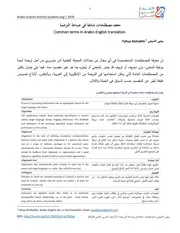 معجم مصطلحات شائعة في صناعة الترجمة