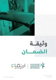 وثيقة الضمان