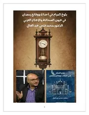 بلوغ المرام في أحداث ووقائع رمضان في عيون الصحافة والاعلام العربي