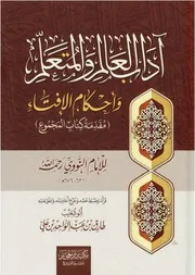 آداب العالم والمتعلم وأحكام الإفتاء - الإمام النووي