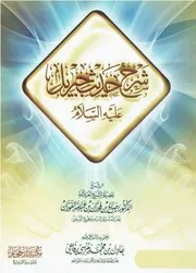 شرح حديث جبريل عليه السلام - صالح الفوزان