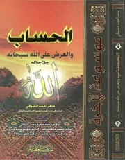 موسوعة الأخرة الجزء السادس