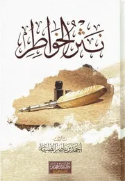نثر الخواطر - أحمد بن ناصر الطيار