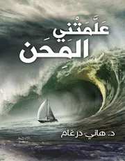 علمتني المحن