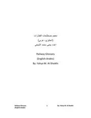 معجم مصطلحات القطارات