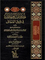 كتاب الوسائل في فروق المسائل لأبي الخير المقدسي الضرير