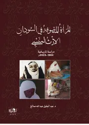 المرأة المتصوفة في السودان الإرث المنسي دراسة تاريخية