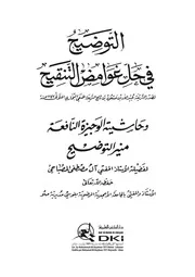 التوضيح في حل غوامض التنقيح مع منير التوضيح