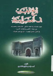 تاريخ المغرب في العصر الوسيط جهود علمائه في الفقه المالكي، فلاسفته