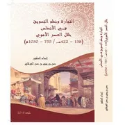 التجارة ونظم التسوق في الاندلس خلال العصر الاموي د حسن يحيى الشوكاني