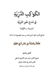 الكواكب الدرية البردة