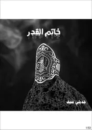 رواية خاتم القدر