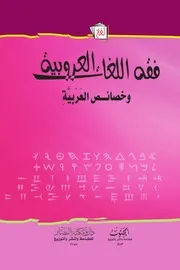 فقه اللغات العروبية