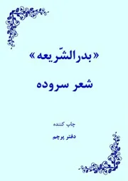 بدرالشریعه شعر سروده