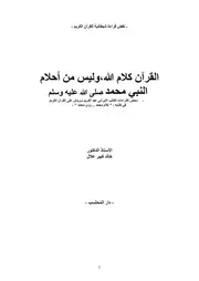 القرآن كلام الله وليس من أحلام النبي