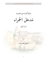 في مدخل الحمراء قراءة نقدية