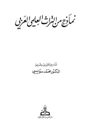 نماذج من التراث العلمي العربي