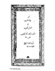 نهاية الارب فى تاريخ العرب