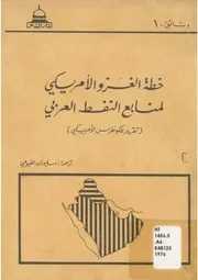 خطة الغزو الأمريكي لمنابع النفط العربي