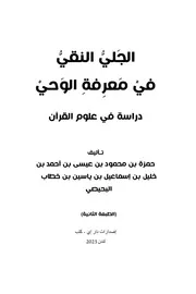 الجلي النقي في معرفة الوحي