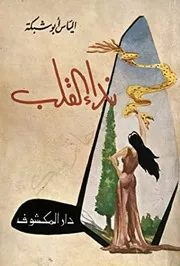 الياس ابو شبكة شعر