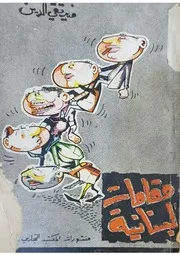 منير تقي الدين
