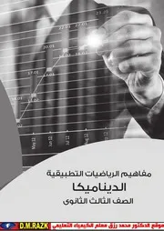كتاب مفاهيم الديناميكا للصف الثالث الثانوي موقع الدكتور محمد رزق التعليمي