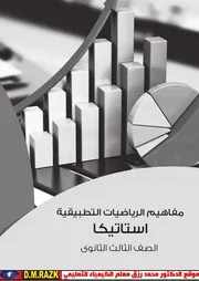 كتاب مفاهيم الاستاتيكا للصف الثالث الثانوي موقع الدكتور محمد رزق التعليمي