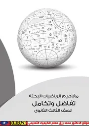 كتاب مفاهيم تفاضل وتكامل للصف الثالث الثانوي موقع الدكتور محمد رزق التعليمي