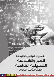 كتاب مفاهيم الحبر والهندسه الفراغيه للصف الثالث الثانوي موقع الدكتور محمد رزق التعليمي