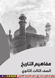 كتاب مفاهيم تاريخ للصف الثالث الثانوي موقع الدكتور محمد رزق التعليمي