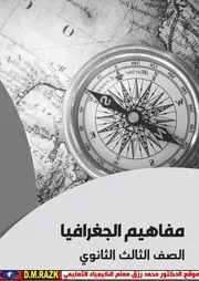 كتاب مفاهيم جغرافيا للصف الثالث الثانوي موقع الدكتور محمد رزق التعليمي