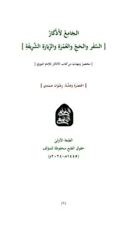 الجامع لأذكار السفر والحج والعمرة من كتاب الأذكار للإمام النووي