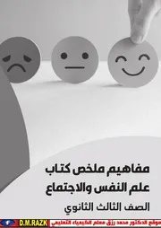 كتاب مفاهيم علم نفس واجتماع للصف الثالث الثانوي موقع الدكتور محمد رزق التعليمي